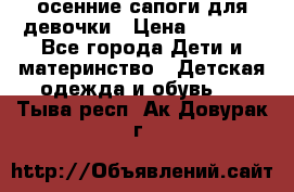осенние сапоги для девочки › Цена ­ 2 500 - Все города Дети и материнство » Детская одежда и обувь   . Тыва респ.,Ак-Довурак г.
